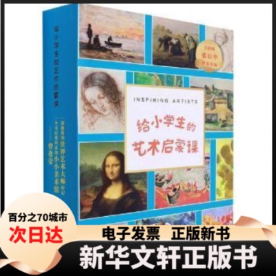 【新华书店】   给小学生的艺术启蒙课苏茜·布鲁克斯现代出版社有限公司9787514392876 艺术少儿读物小学生