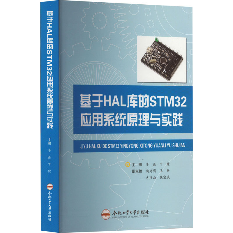 基于HAL库的STM32应用系统原理与实践：李淼,丁健 编 大中专理科计算机 大中专 合肥工业大学出版社 图书
