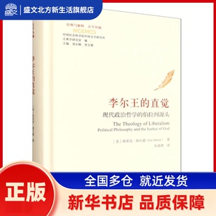 李尔王的直觉:现代政治哲学的伯拉纠源头:political philosophy and te usice of god (美)埃里克·纳尔逊(Eric Nelson)著
