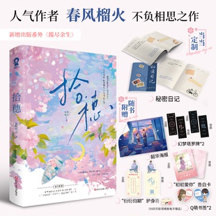 拾穗/春风榴火 春风榴火 著,酷威文化 出品 四川文艺出版社 新华书店正版