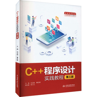 大中专理科计算机 图书 第3版 社 中国水利水电出版 大中专 编 曹岳辉 ：刘卫国 程序设计实践教程