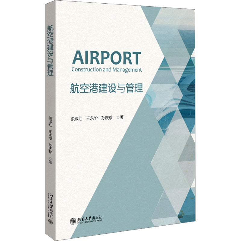 航空港建设与管理：徐淑红,王永华,孙庆珍 著 大中专文科经管 大中专 北京大学出版社 图书