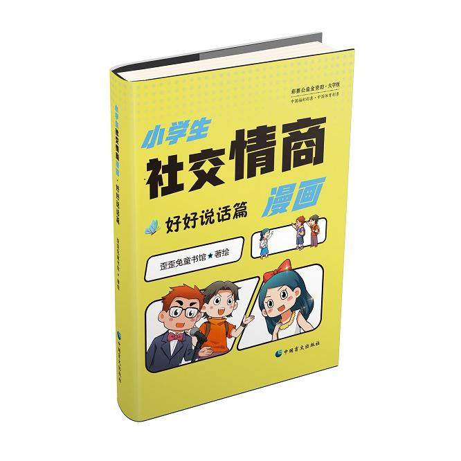 《小学生社交情商漫画·好好说话篇》 歪歪兔童书馆 中国盲文出版社 新华书店正版,书籍/杂志/报纸,小学教辅,淘宝优惠券,粉丝福利购,淘宝优惠卷