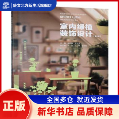 室内绿植装饰设计 施晓敏，李大俊主编 重庆大学出版社 新华书店正版,书籍/杂志/报纸,大学教材,淘宝优惠券,粉丝福利购,淘宝优惠卷