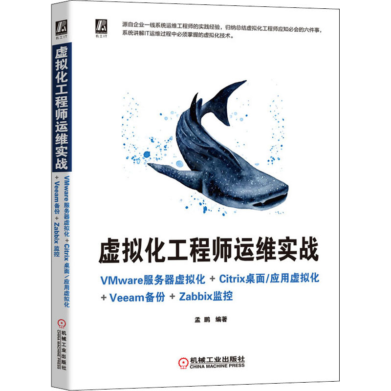 虚拟化工程师运维实战 VMware服务器虚拟化+Citrix桌面\应用虚拟化+Veeam备份+Zabbix监控 孟鹏 编 网页制作 专业科技