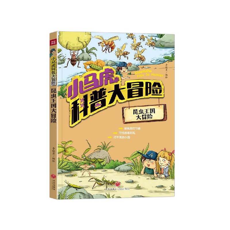 昆虫王国大冒险/小马虎科普大冒险