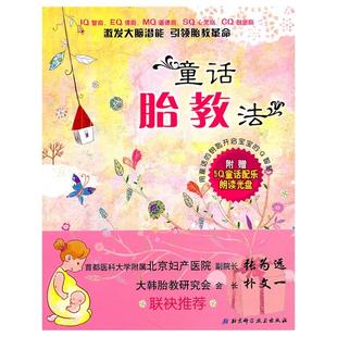 社 童话胎教法 图书 生活 著作 北京科学技术出版 妇幼保健 洪兰淑