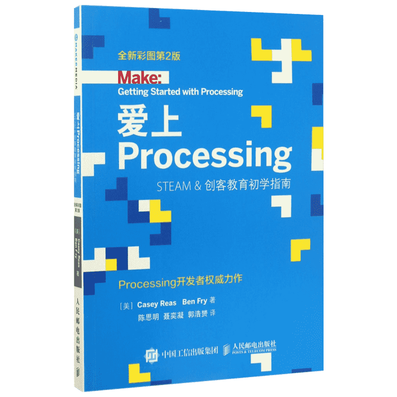爱上Processing 全新彩图第2版 (美)凯西·瑞斯(Casey Reas),(美)本·弗莱(Ben Fry) 著;陈思明,聂奕凝,郭浩赟 译 著作 编程语言