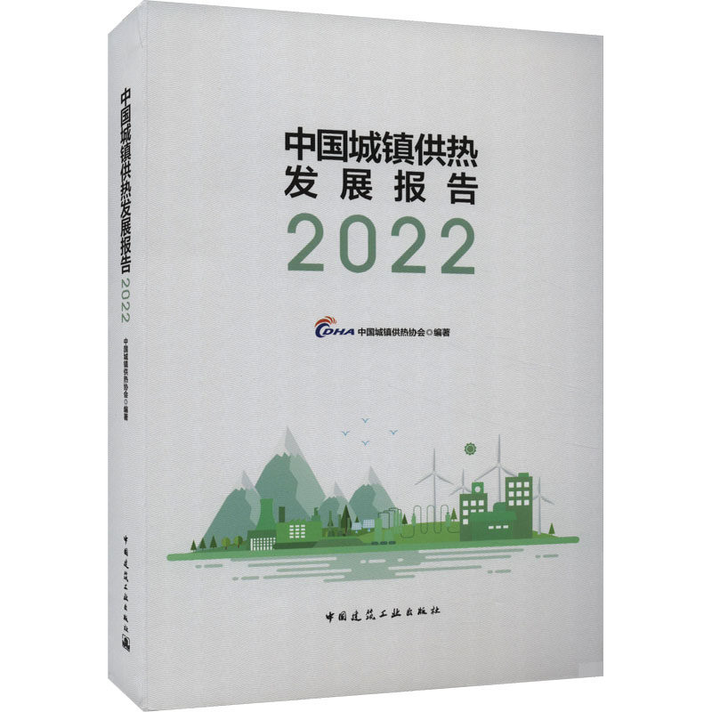 中国城镇供热发展报告 2022 中国城镇供热协会 编 建筑设备 专业科技 中国建筑工业出版社 9787112288069 图书属于什么档次？