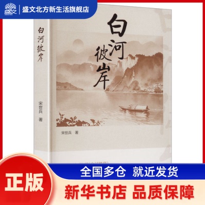 白河彼岸 宋世兵著 春风文艺出版社 新华书店正版