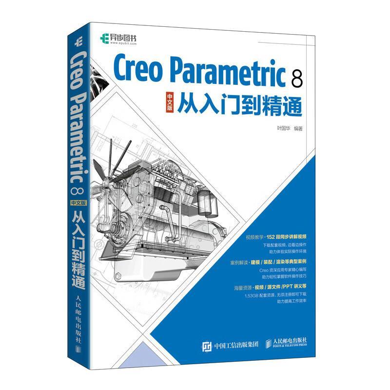 书籍正版 Creo Parametric 8 中文版从入门到精通 叶国华 人民邮电出版社 计算机与网络 9787115577481