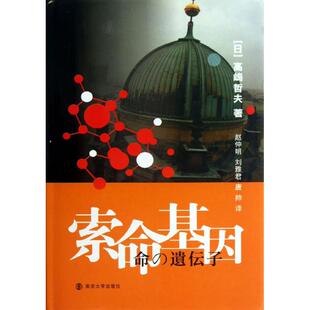 著 图书 社 外国科幻 日 高嶋哲夫 侦探小说 刘雅君 赵仲明 南京大学出版 索命基因 唐帅 文学 译