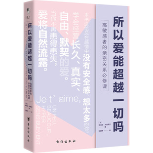 婚姻家庭 亲密关系必修课 所以爱能超越一切吗 高敏感者