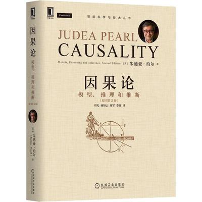 书籍正版 因果论:模型、推理和推断:models，reasoning and inference 朱迪亚·珀尔 机械工业出版社 自然科学 9787111701392