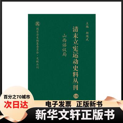 【新华书店】 山西谘议局 尚小明,胡绳武 编 山西人民出版社