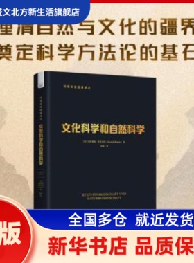 文化科学和自然科学 (德)海因里希·李凯尔特(Heinrich Rickert)著 中国科学技术出版社 新华书店正版