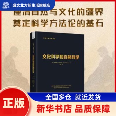 文化科学和自然科学 (德)海因里希·李凯尔特(Heinrich Rickert)著 中国科学技术出版社 新华书店正版