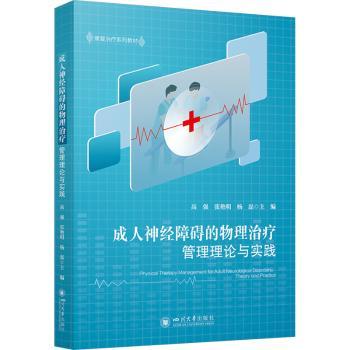 成人神经障碍的物理治疗管理理论与实践 高强,张艳明,杨磊 9787569059175 新华书店正版
