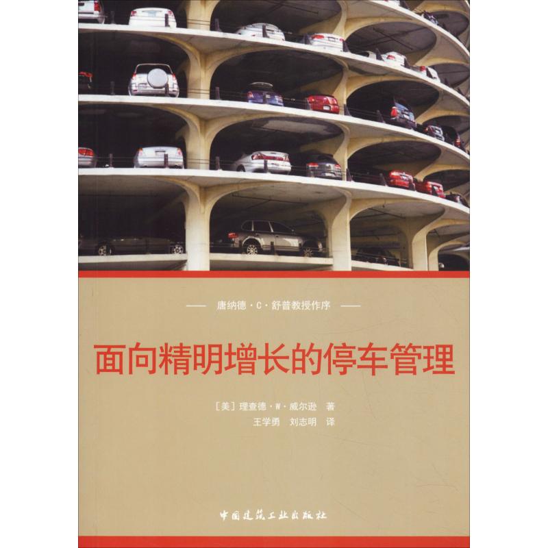 面向精明增长的停车管理 (美)理查德·W·威尔逊(Richard W.Willson) 著 王学勇,刘志明 译 建筑设计 专业科技