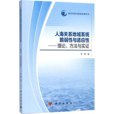 人海关系地域系统脆弱性与适应性 李博 著 著作 经济理论、法规 经管、励志 科学出版社 图书