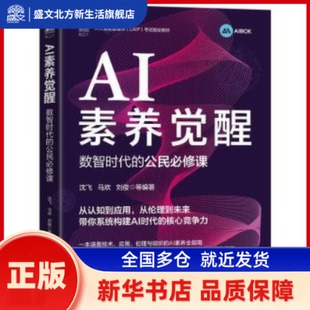 AI素养觉醒:数智时代的公民必修课 沈飞等编著 机械工业出版社 新华书店正版