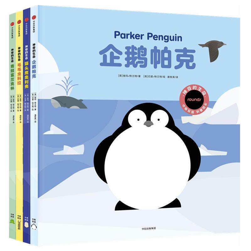 神奇的生命(4册) (英)埃玛·特兰特(emma tranter) 著 潘桂英 译 (英)