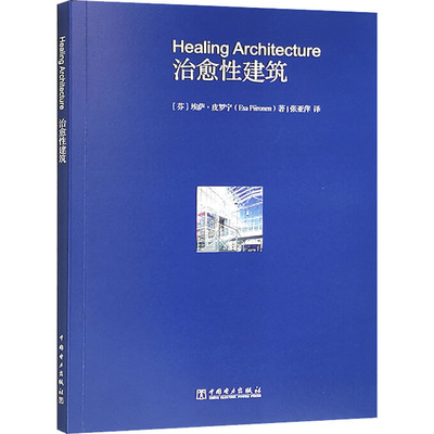 治愈性建筑 (芬)埃萨·皮罗宁 著 张亚萍 译 建筑设计 专业科技 中国电力出版社 9787519846992 图书