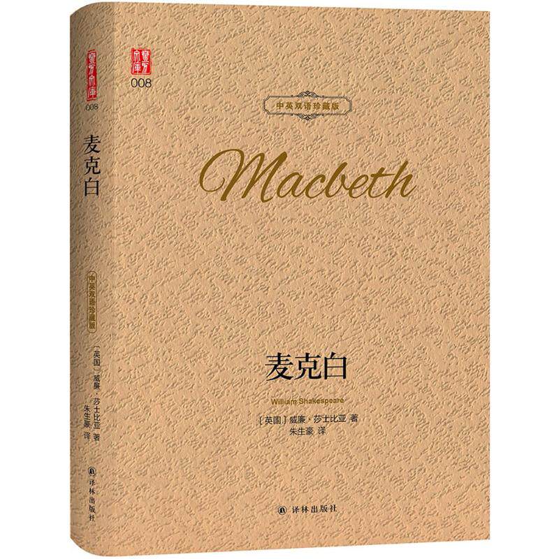 麦克白:汉英对照 中英双语珍藏版 (英国)威廉·莎士比亚(william