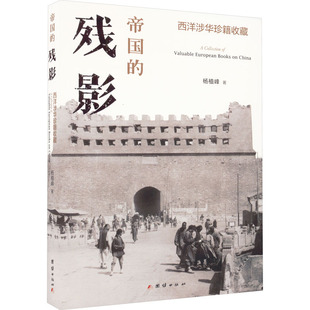 帝国的残影 西洋涉华珍籍收藏 杨植峰 著 团结出版社有限公司 新华书店正版