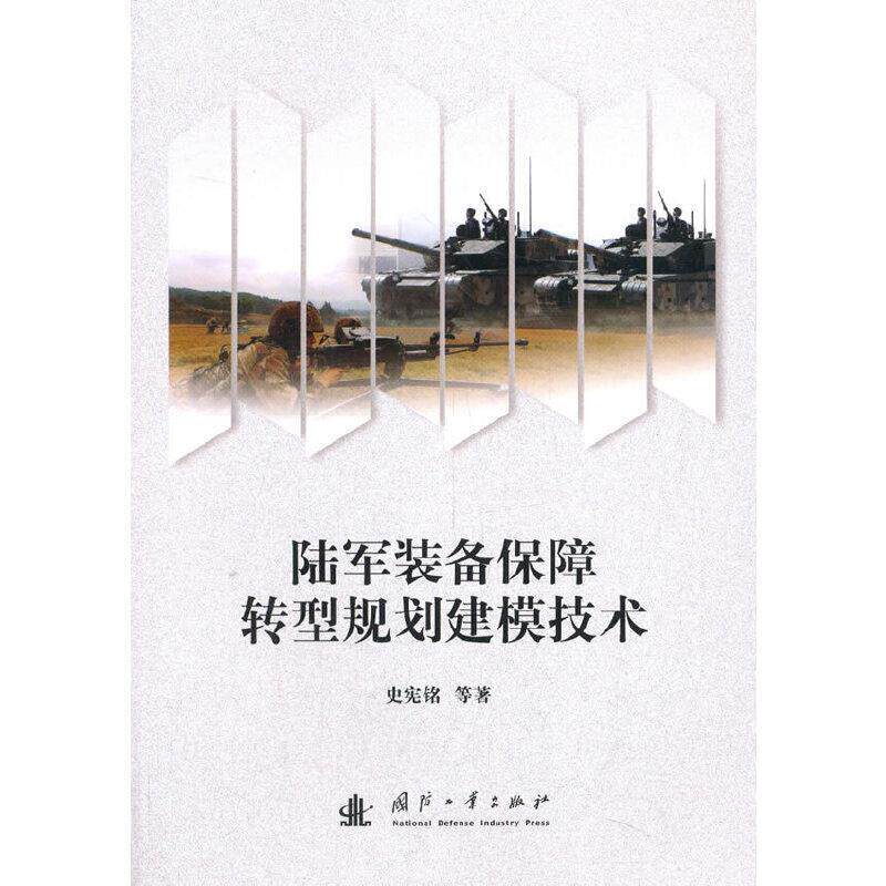书籍正版 陆军装备保障转型规划建模技术 史宪铭 国防工业出版社 军事 9787118121407高性价比高么？