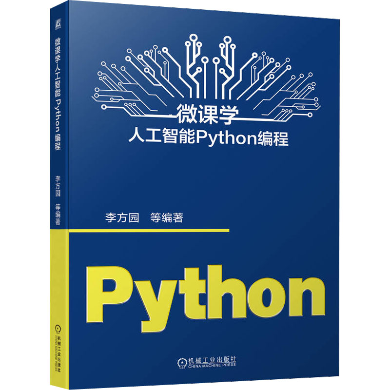 微课学人工智能Python编程李方园等编人工智能专业科技机械工业出版社 9787111720607图书