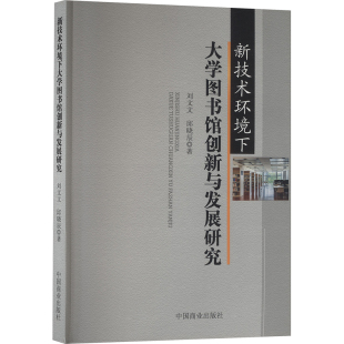 新技术环境下大学图书馆创新与发展研究文秘档案