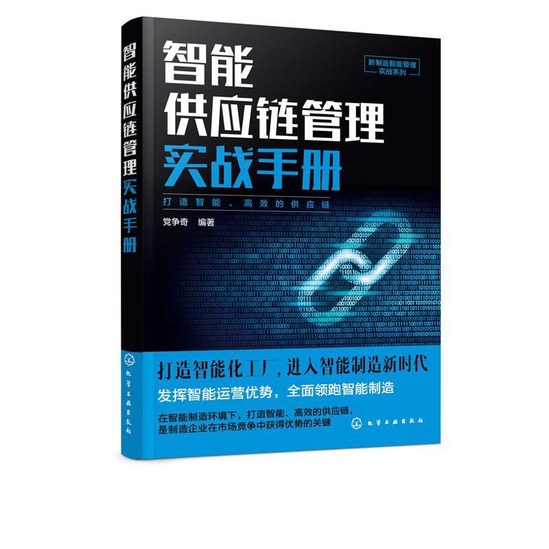 书籍正版 智能供应链管理实战手册 党争奇 化学工业出版社 管理 9787122353351