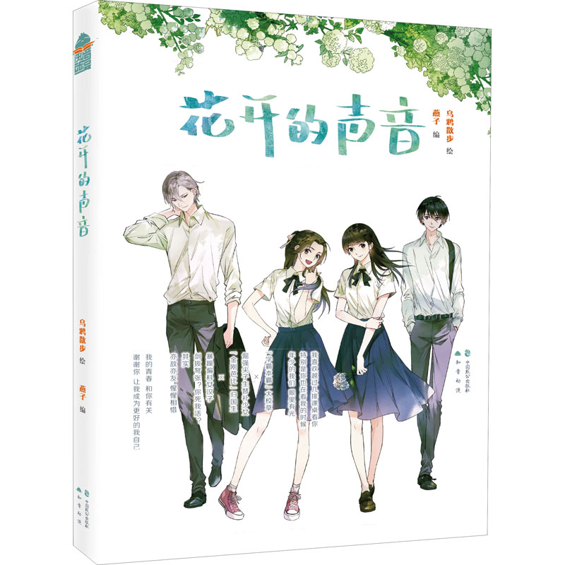 花开的声音 燕子 编 乌鸦散步 绘 青春小说 文学 中国致公出版社 图书