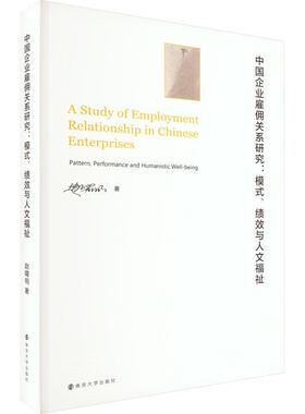 书籍正版 中国企业雇佣关系研究:模式、绩效与人文福祉:pattern, performance and hum 赵曙明 南京大学出版社 管理 9787305260476