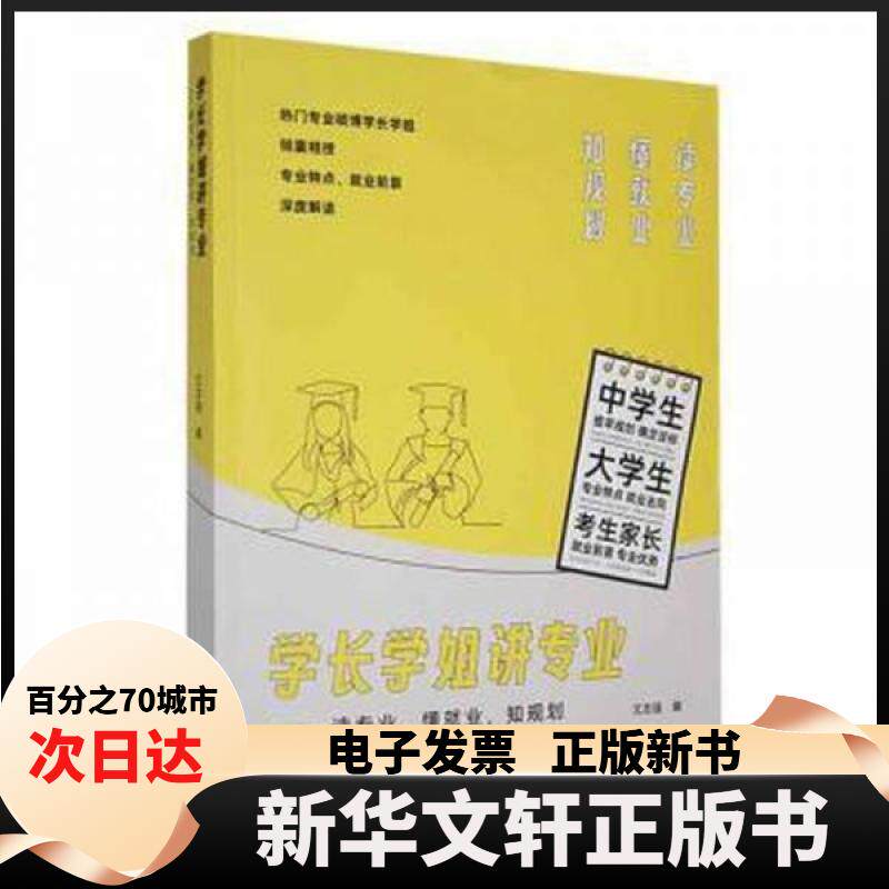 【新华书店】 学长学姐讲专业：读专业，懂就业，知规划 文志强  编 团结出版社