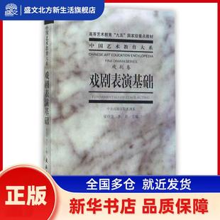 戏剧表演基础 梁伯龙 著 文化艺术出版社 新华书店正版