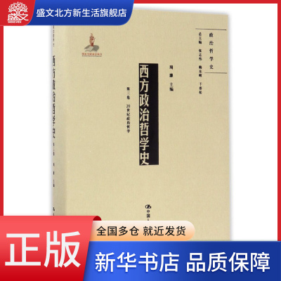 西方政治哲学史(第3卷20世纪政治哲学)(精)/政治哲学