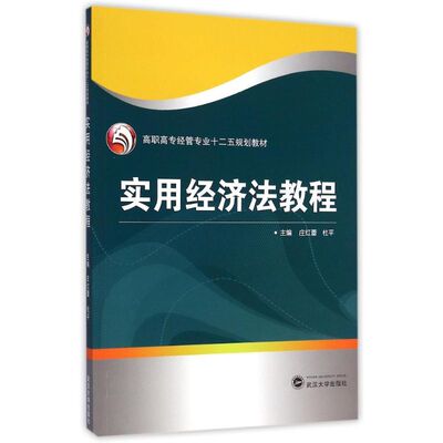 实用经济法教程(高职高专经管专业十二五规划教材)：庄红蕾//杜平 著作 著 大中专文科社科综合 大中专 武汉大学出版社 图书