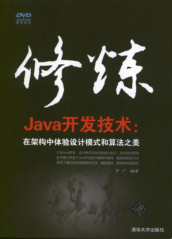 ÐÞÁ¶Java¿ª·¢¼¼Êõ:Ôڼܹ¹ÖÐÌåÑéÉè¼ÆÄ£Ê½ºÍËã·¨Ö®ÃÀ ³©ÏúÊé¼®