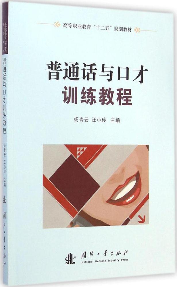 普通话与口才训练教程 畅销书籍 正版 汉语高等职业教育"十二五"规划教材 普通话与口才训练教程
