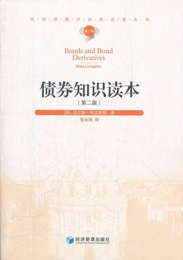 债券知识读本(第2版) 畅销书籍 股票期货 正版债券知识读本(第2版)/汉译管理学世界名著丛书