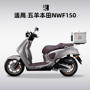 适用五羊本田NWF150后备箱复古圆角铝合金尾箱踏板摩托车后尾箱