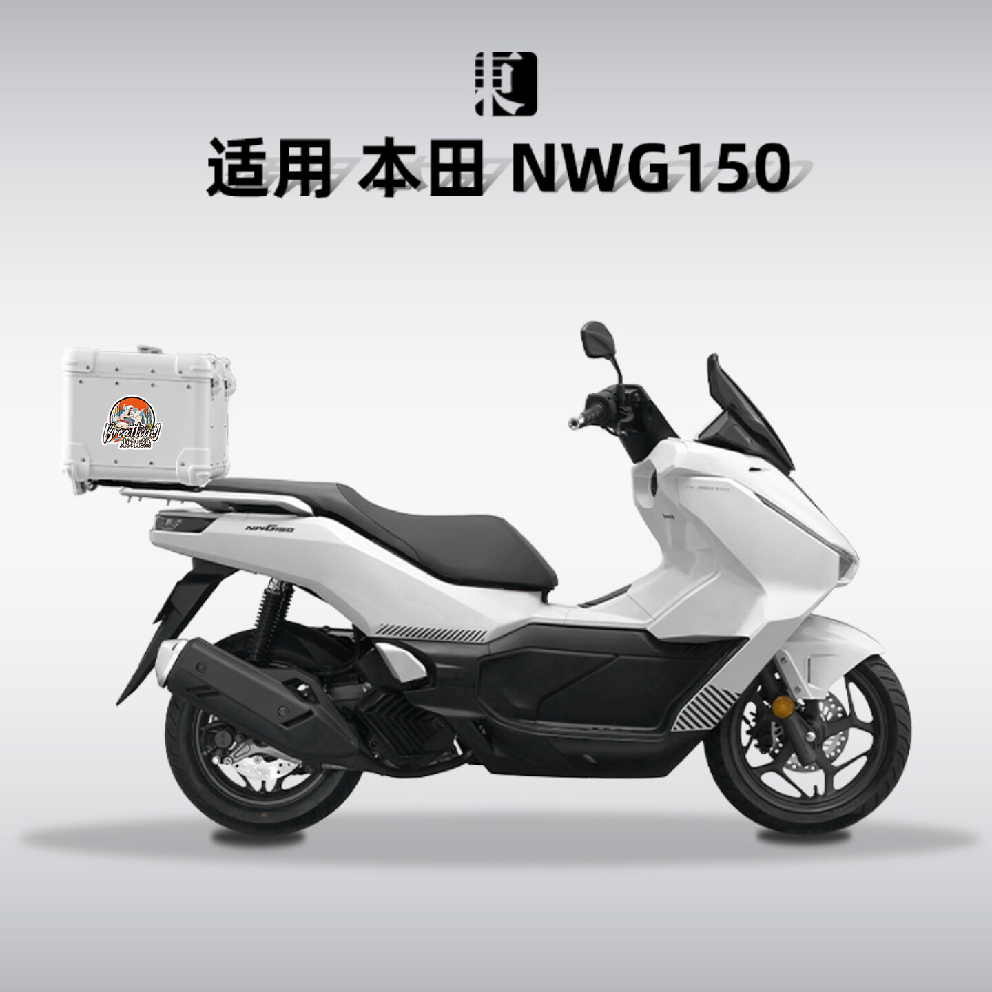 适用本田NWG150尾箱摩托车铝合金后备箱原尾架无损安装改装后尾箱