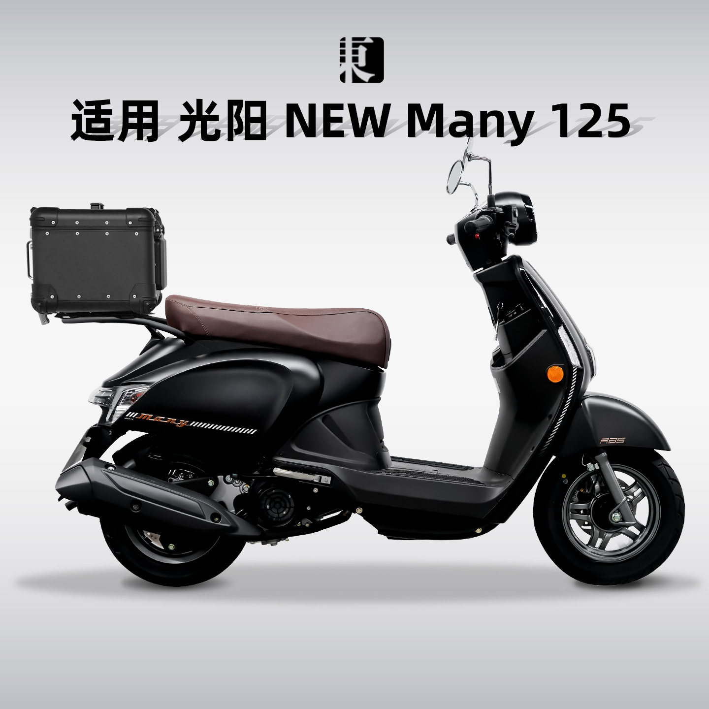 适用光阳newMany125尾箱铝合金摩托车踏板车后备箱大容量后尾箱