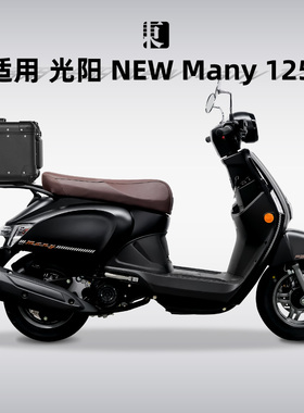 适用光阳newMany125尾箱铝合金摩托车踏板车后备箱大容量后尾箱