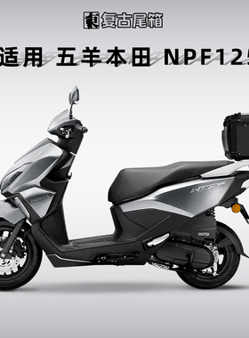 适用五羊本田NPF125尾箱铝合金SCR喜鲨摩托车后尾箱改装后备箱