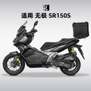 后尾架后备箱 适用无极SR150S尾箱摩托车125踏板铝合金后尾箱改装