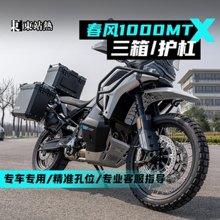 适用春风1000MT-X三箱铝合金摩托车边箱架三箱架改装尾箱架无损
