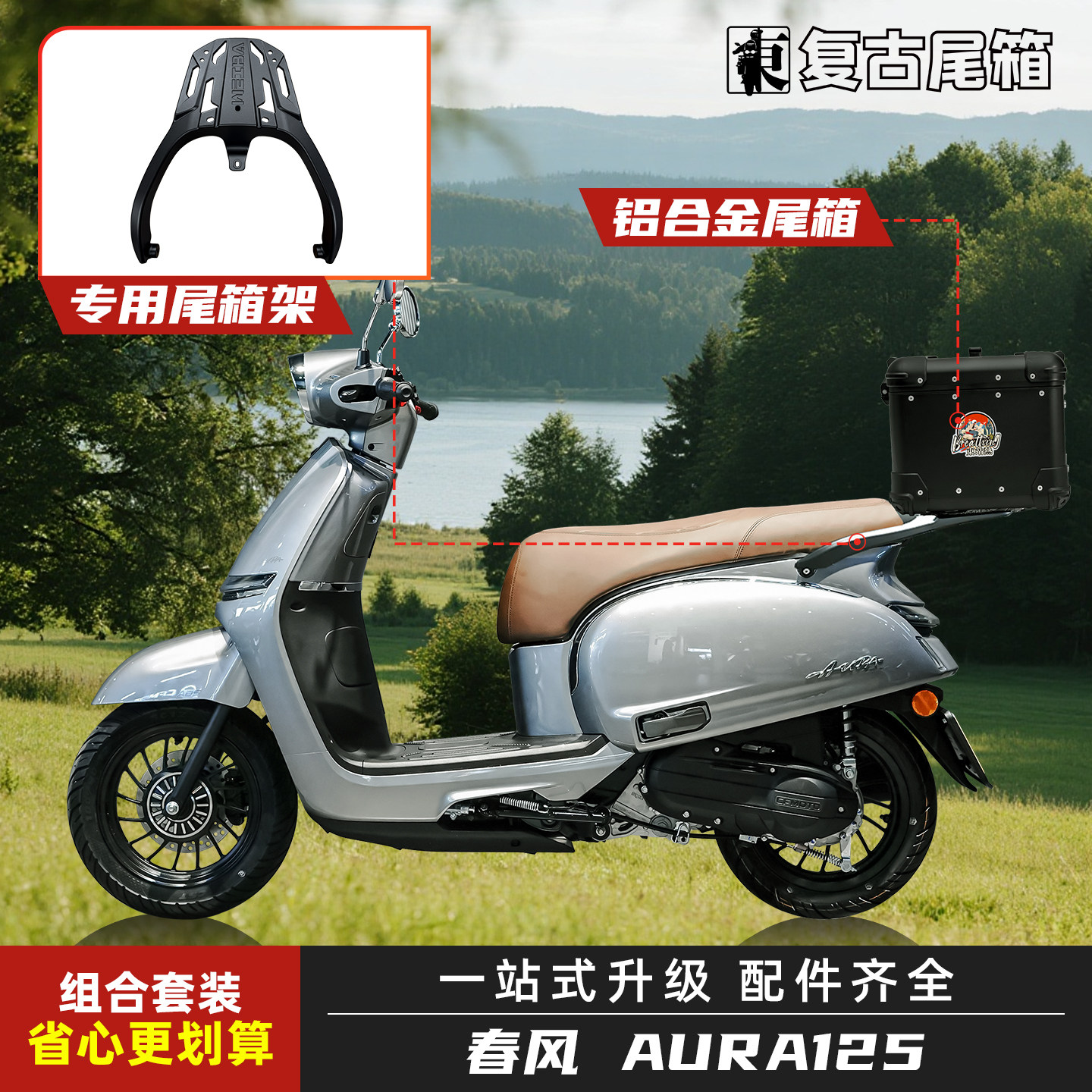 春风125AURA铝合金圆角尾箱